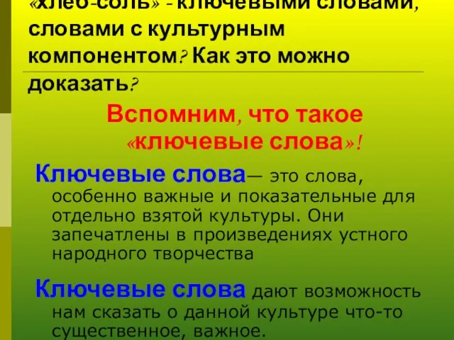 Являются ли слова «хлеб», «соль» и «хлеб-соль» - ключевыми словами, словами с