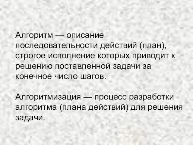 Алгоритм — описание последовательности действий (план), строгое исполнение которых приводит к решению