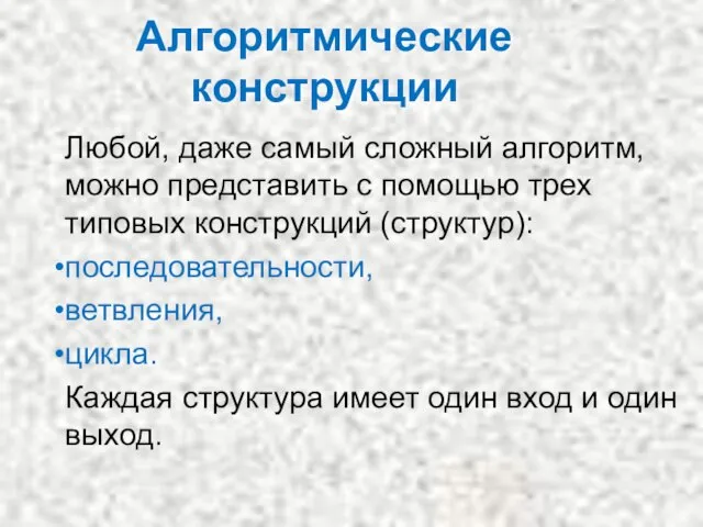 Алгоритмические конструкции Любой, даже самый сложный алгоритм, можно представить с помощью трех