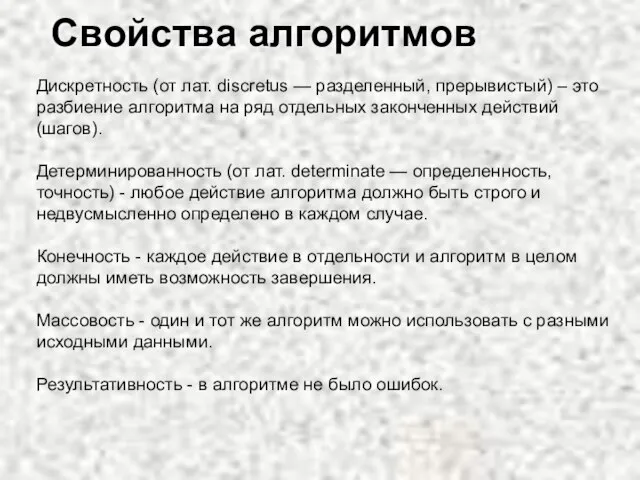 Свойства алгоритмов Дискретность (от лат. discretus — разделенный, прерывистый) – это разбиение