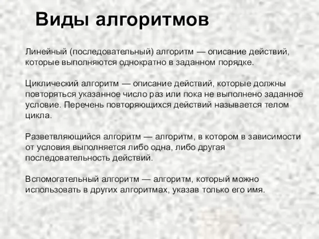 Виды алгоритмов Линейный (последовательный) алгоритм — описание действий, которые выполняются однократно в