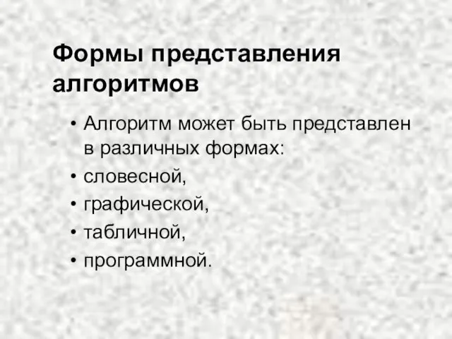 Формы представления алгоритмов Алгоритм может быть представлен в различных формах: словесной, графической, табличной, программной.