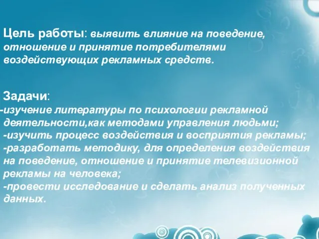 Цель работы: выявить влияние на поведение, отношение и принятие потребителями воздействующих рекламных