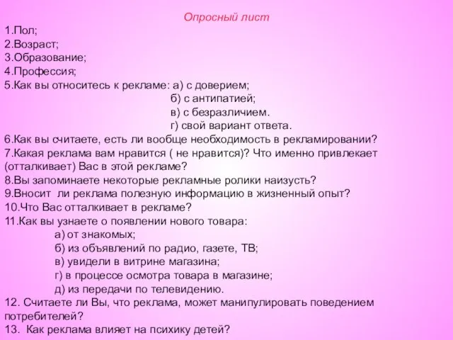 Опросный лист 1.Пол; 2.Возраст; 3.Образование; 4.Профессия; 5.Как вы относитесь к рекламе: а)