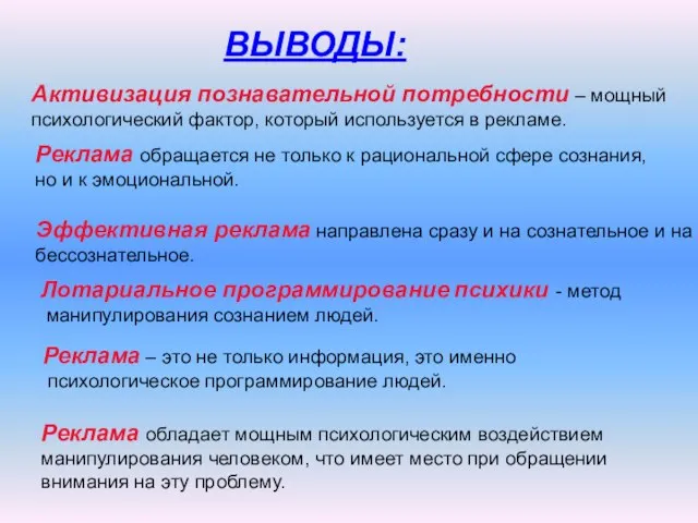 ВЫВОДЫ: Активизация познавательной потребности – мощный психологический фактор, который используется в рекламе.