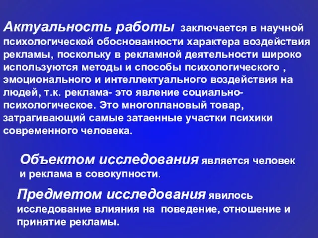 Актуальность работы заключается в научной психологической обоснованности характера воздействия рекламы, поскольку в