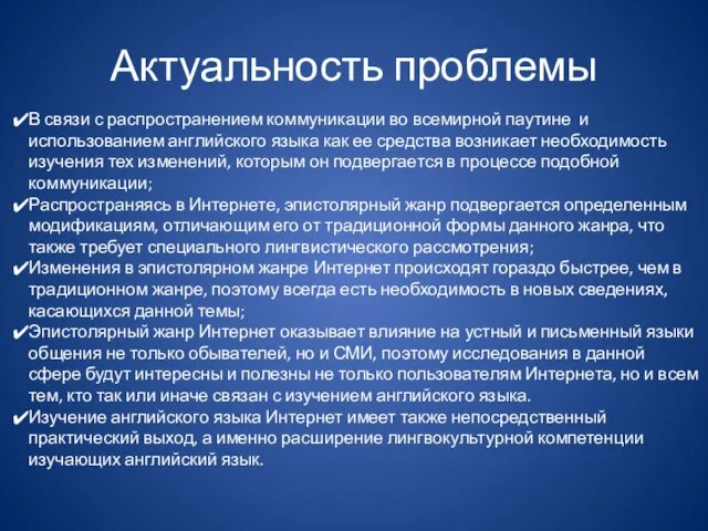 Актуальность проблемы В связи с распространением коммуникации во всемирной паутине и использованием