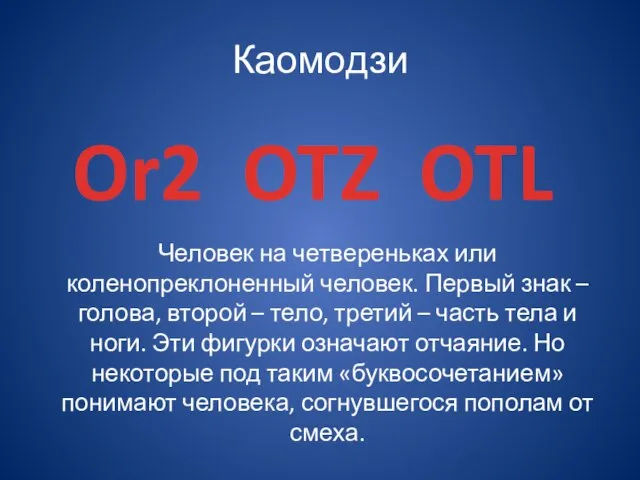 Каомодзи Or2 OTZ OTL Человек на четвереньках или коленопреклоненный человек. Первый знак