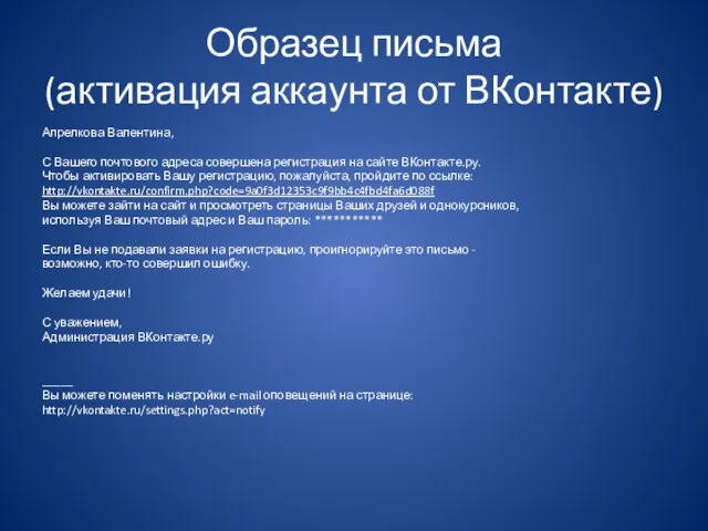 Образец письма (активация аккаунта от ВКонтакте) Апрелкова Валентина, С Вашего почтового адреса