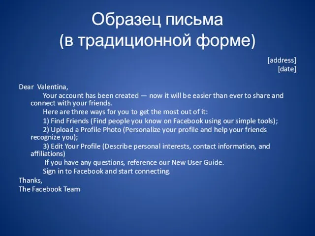 Образец письма (в традиционной форме) [address] [date] Dear Valentina, Your account has