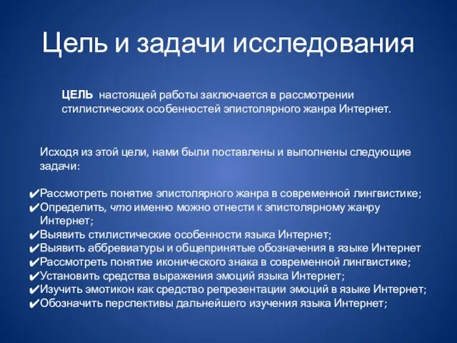 Цель и задачи исследования ЦЕЛЬ настоящей работы заключается в рассмотрении стилистических особенностей