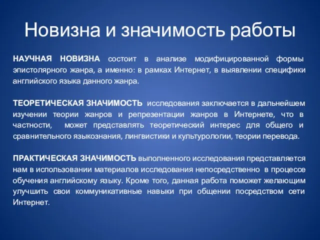 Новизна и значимость работы НАУЧНАЯ НОВИЗНА состоит в анализе модифицированной формы эпистолярного