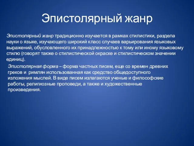 Эпистолярный жанр Эпистолярный жанр традиционно изучается в рамках стилистики, раздела науки о