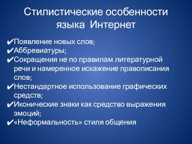 Стилистические особенности языка Интернет Появление новых слов; Аббревиатуры; Сокращения не по правилам