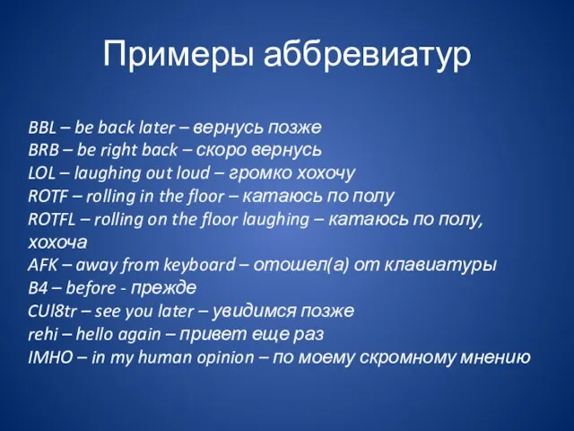 Примеры аббревиатур BBL – be back later – вернусь позже BRB –