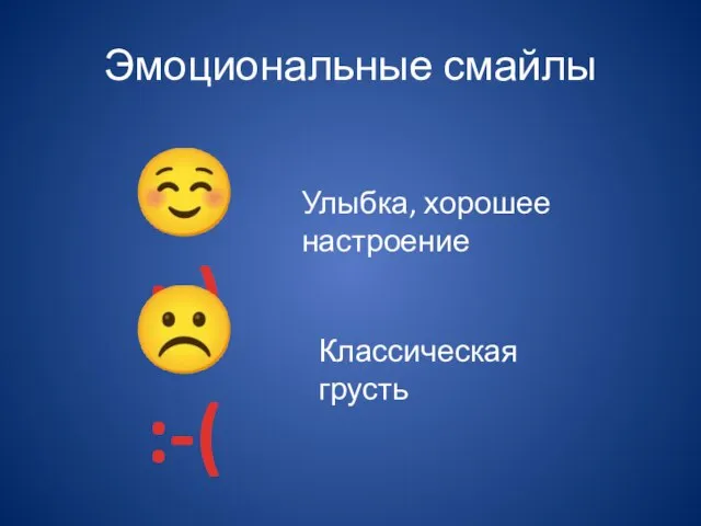 Эмоциональные смайлы  :-)  :-( Улыбка, хорошее настроение Классическая грусть