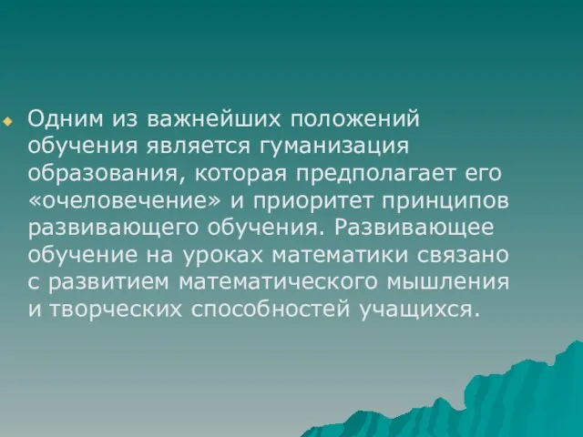 Одним из важнейших положений обучения является гуманизация образования, которая предполагает его «очеловечение»