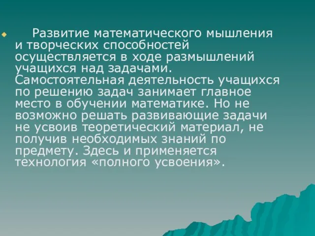 Развитие математического мышления и творческих способностей осуществляется в ходе размышлений учащихся над