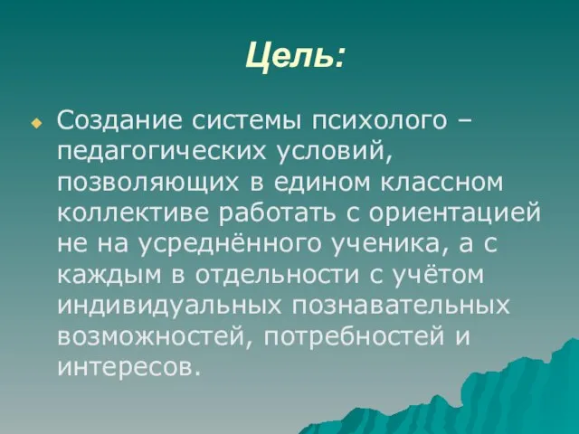 Цель: Создание системы психолого – педагогических условий, позволяющих в едином классном коллективе