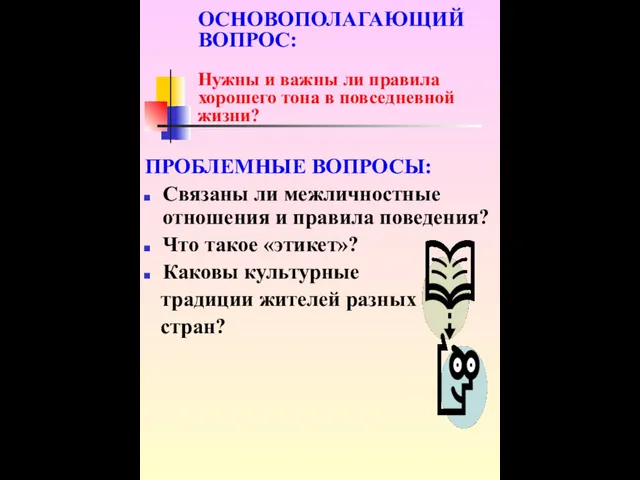 ОСНОВОПОЛАГАЮЩИЙ ВОПРОС: Нужны и важны ли правила хорошего тона в повседневной жизни?