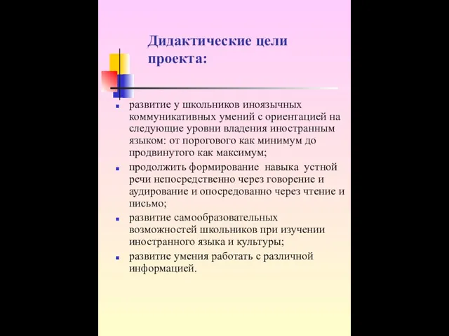 Дидактические цели проекта: развитие у школьников иноязычных коммуникативных умений с ориентацией на