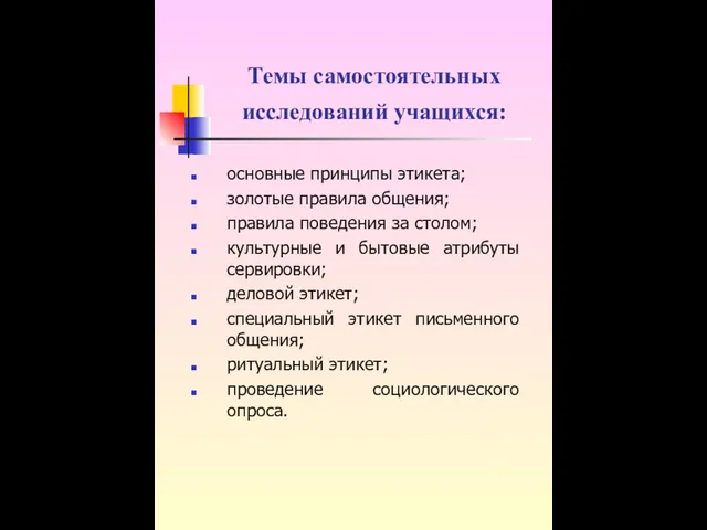 Темы самостоятельных исследований учащихся: основные принципы этикета; золотые правила общения; правила поведения