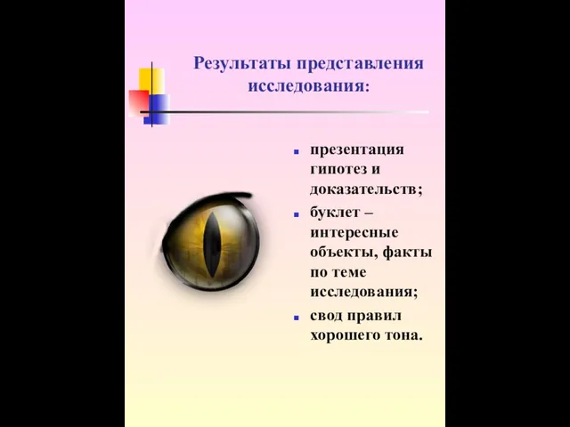 Результаты представления исследования: презентация гипотез и доказательств; буклет – интересные объекты, факты