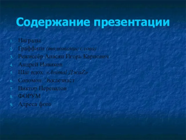 Содержание презентации Награды Граффити (толкование слова) Режиссёр Апасян Игорь Карпович Андрей Новиков