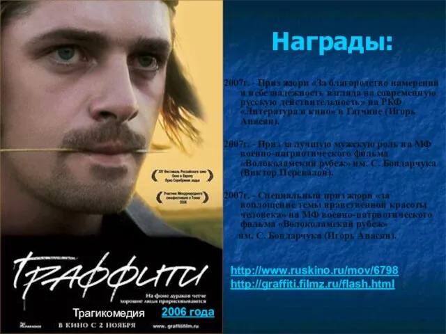 Награды: 2007г. - Приз жюри «За благородство намерений и небезнадежность взгляда на