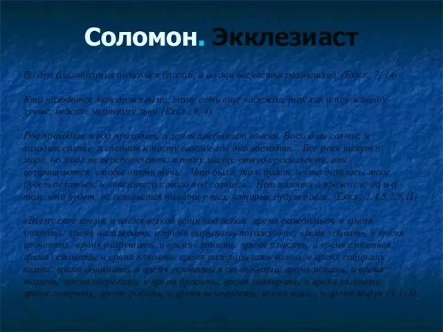 Соломон. Экклезиаст Во дни благополучия пользуйся благом, а во дни несчастья размышляй.