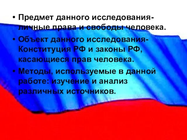 Предмет данного исследования- личные права и свободы человека. Объект данного исследования- Конституция