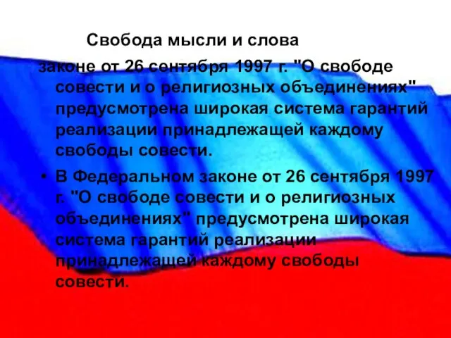 Свобода мысли и слова законе от 26 сентября 1997 г. "О свободе