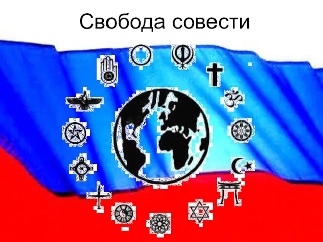 Свобода совести