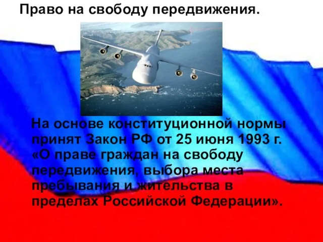 Право на свободу передвижения. На основе конституционной нормы принят Закон РФ от