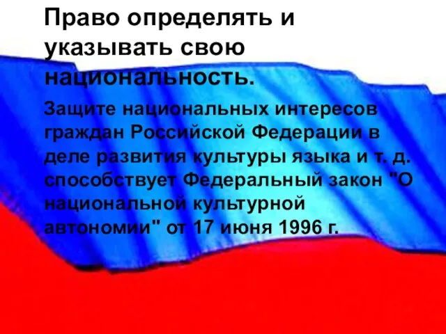 Право определять и указывать свою национальность. Защите национальных интересов граждан Российской Федерации