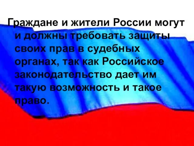 Граждане и жители России могут и должны требовать защиты своих прав в