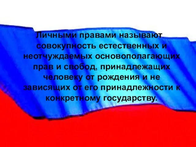 Личными правами называют совокупность естественных и неотчуждаемых основополагающих прав и свобод, принадлежащих