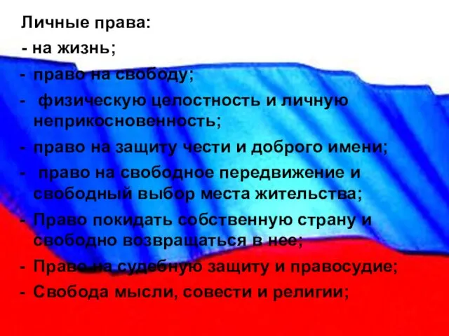 Личные права: - на жизнь; право на свободу; физическую целостность и личную