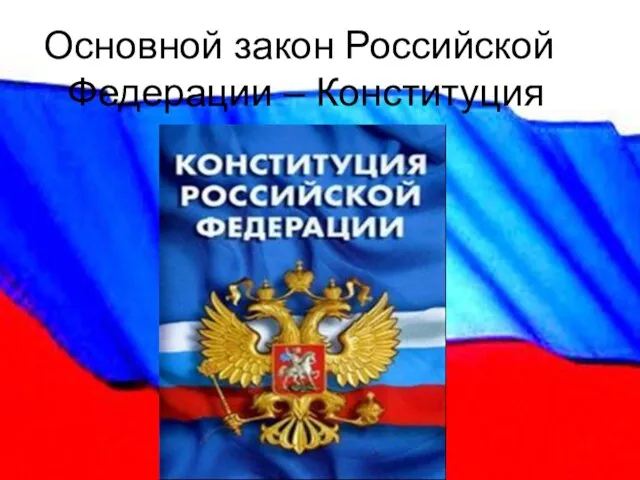 Основной закон Российской Федерации – Конституция
