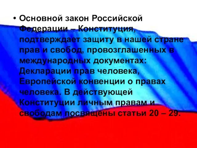 Основной закон Российской Федерации – Конституция, подтверждает защиту в нашей стране прав