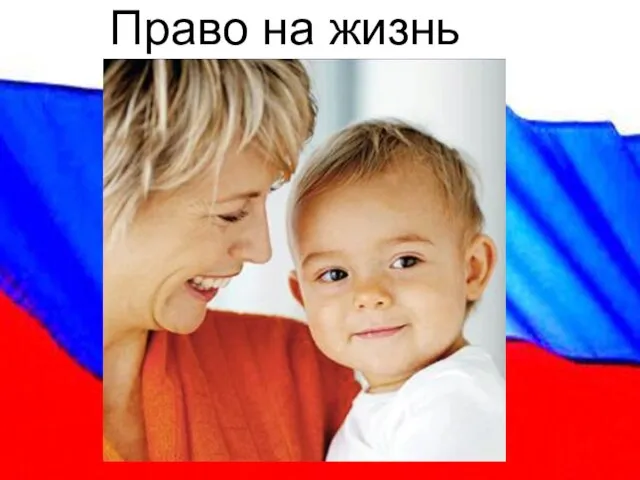 Право на жизнь