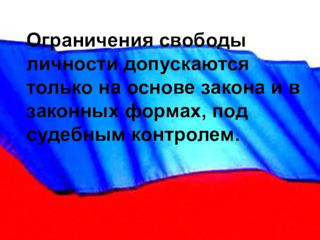 Ограничения свободы личности допускаются только на основе закона и в законных формах, под судебным контролем.