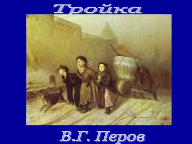 Тройка В.Г. Перов