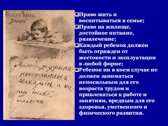 Право жить и воспитываться в семье; Право на жилище, достойное питание, развлечение;