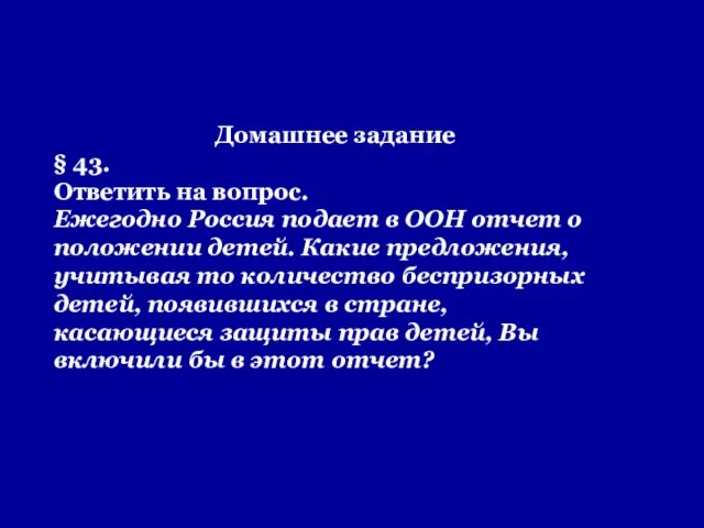 Домашнее задание § 43. Ответить на вопрос. Ежегодно Россия подает в ООН