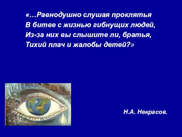 Н.А. Некрасов. «…Равнодушно слушая проклятья В битве с жизнью гибнущих людей, Из-за