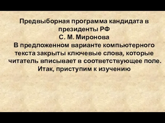 Предвыборная программа кандидата в президенты РФ С. М. Миронова В предложенном варианте