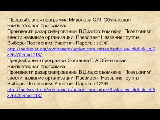 Предвыборная программа Миронова С.М. Обучающая компьютерная программа. Произвести разархивирование. В Диалоговом окне