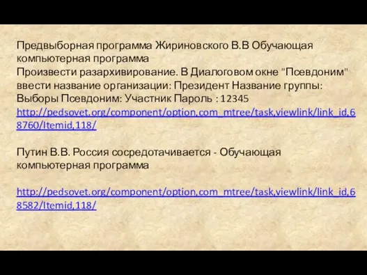 Предвыборная программа Жириновского В.В Обучающая компьютерная программа Произвести разархивирование. В Диалоговом окне