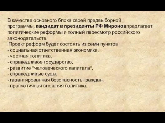 В качестве основного блока своей предвыборной программы, кандидат в президенты РФ Мироновпредлагает